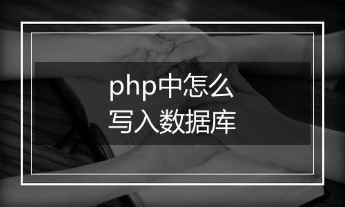php中怎么写入数据库