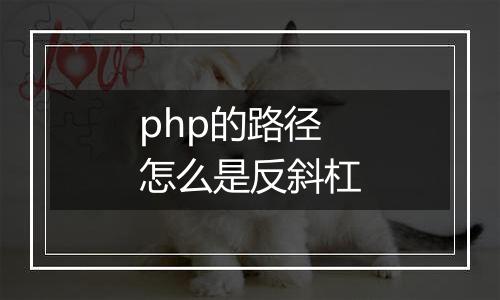 php的路径怎么是反斜杠