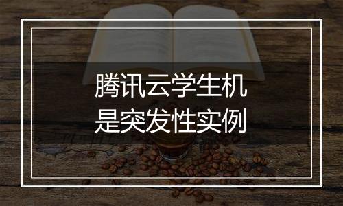 腾讯云学生机是突发性实例