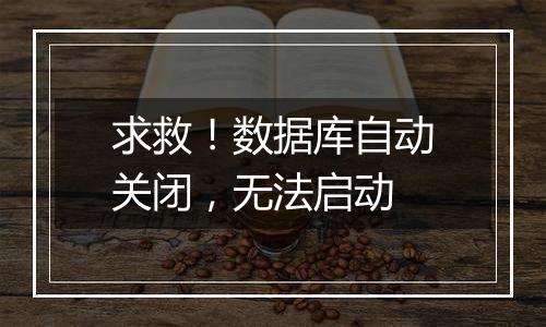 求救!数据库自动关闭,无法启动