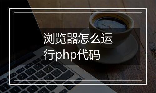 浏览器怎么运行php代码