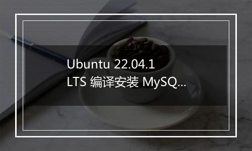 Ubuntu 22.04.1 LTS 编译安装 MySQL8.0 失败