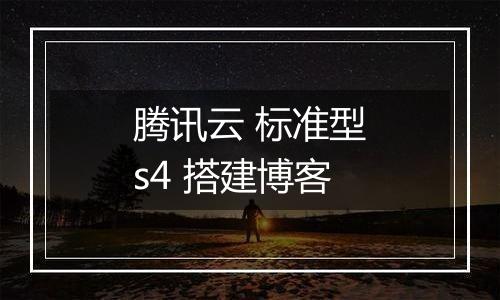 腾讯云 标准型s4 搭建博客