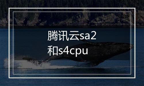 腾讯云sa2和s4cpu