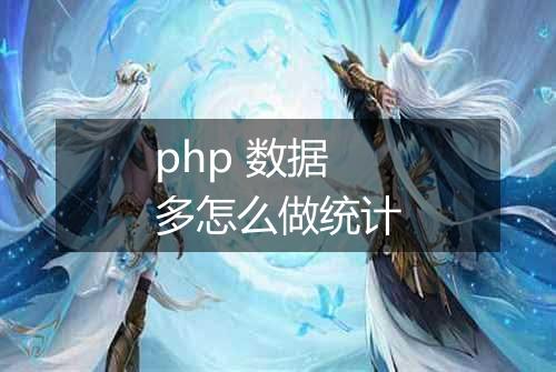 php 数据多怎么做统计