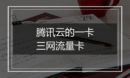 腾讯云的一卡三网流量卡