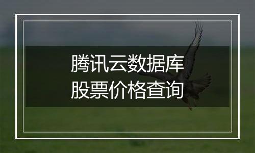腾讯云数据库股票价格查询