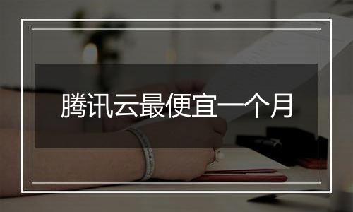 腾讯云最便宜一个月