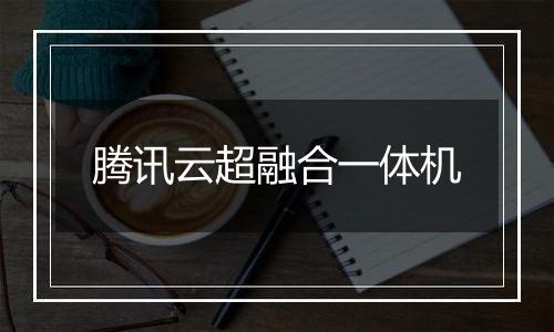 腾讯云超融合一体机