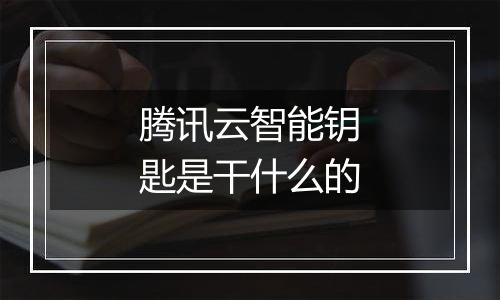 腾讯云智能钥匙是干什么的