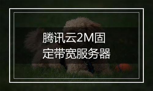 腾讯云2M固定带宽服务器