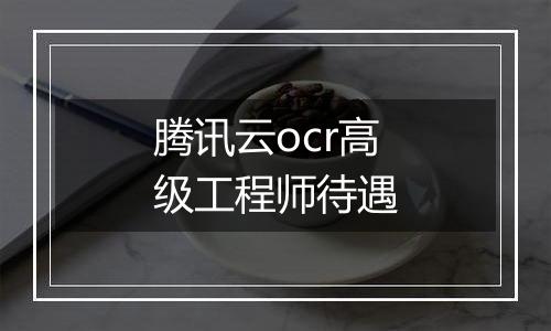 腾讯云ocr高级工程师待遇