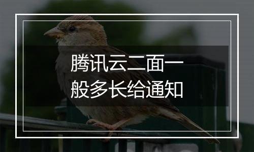 腾讯云二面一般多长给通知