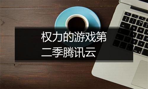 权力的游戏第二季腾讯云