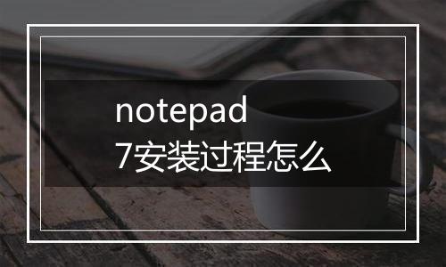 notepad7安装过程怎么