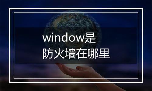 window是防火墙在哪里