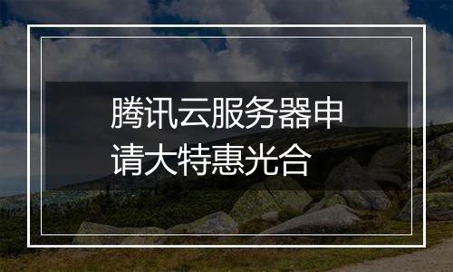 腾讯云服务器申请大特惠光合