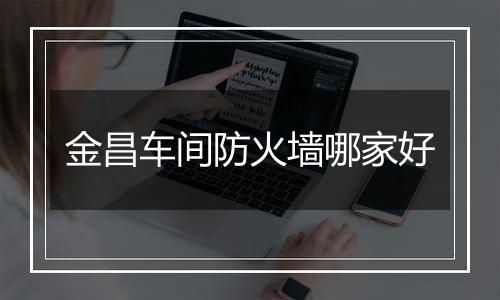 金昌车间防火墙哪家好