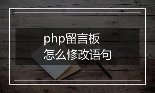 php留言板怎么修改语句