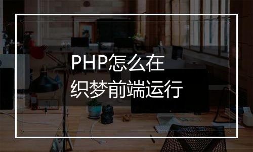 PHP怎么在织梦前端运行