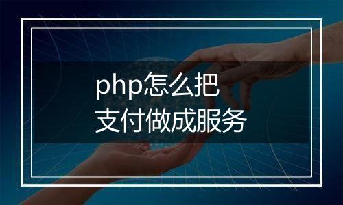 php怎么把支付做成服务
