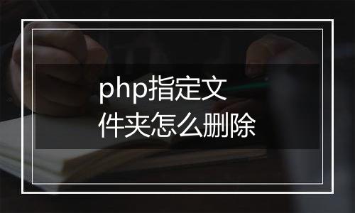php指定文件夹怎么删除