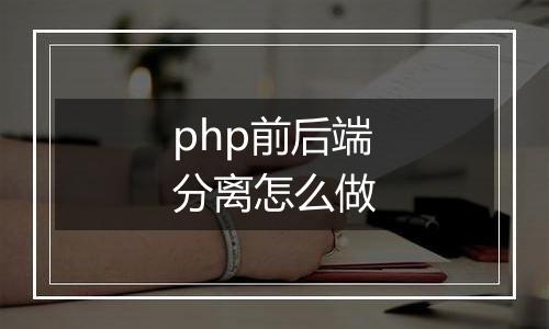 php前后端分离怎么做