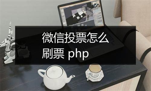 微信投票怎么刷票 php