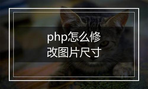 php怎么修改图片尺寸