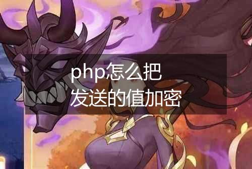 php怎么把发送的值加密