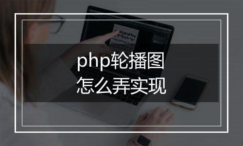 php轮播图怎么弄实现