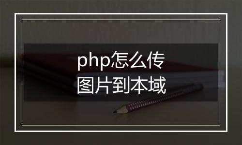 php怎么传图片到本域