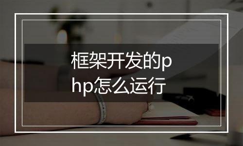 框架开发的php怎么运行