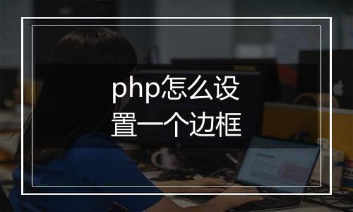 php怎么设置一个边框