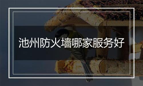 池州防火墙哪家服务好