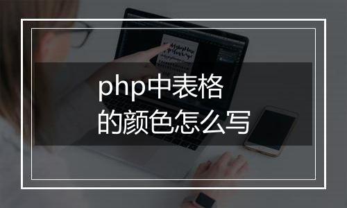 php中表格的颜色怎么写