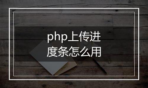 php上传进度条怎么用