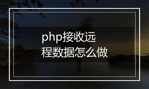 php接收远程数据怎么做