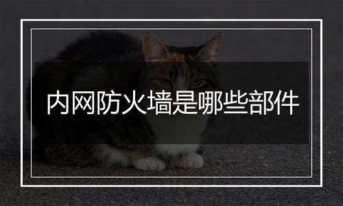 内网防火墙是哪些部件