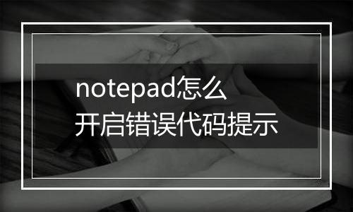 notepad怎么开启错误代码提示