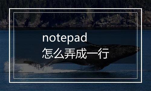 notepad怎么弄成一行