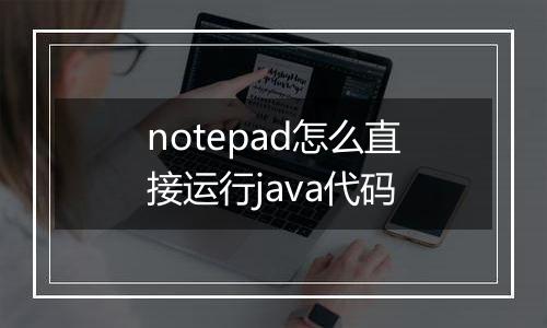 notepad怎么直接运行java代码