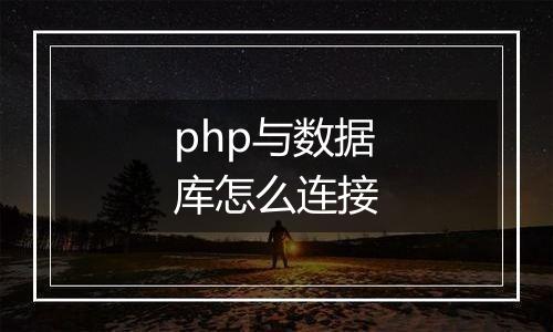 php与数据库怎么连接