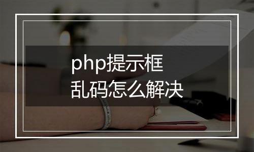 php提示框乱码怎么解决