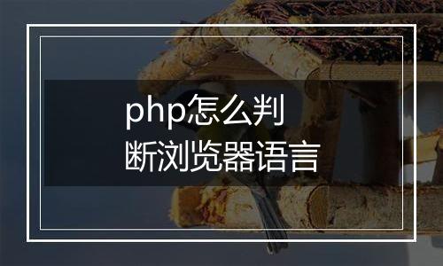 php怎么判断浏览器语言