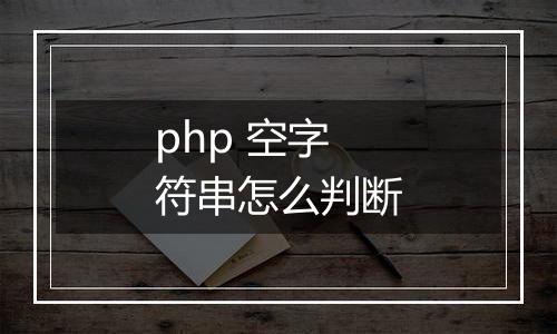 php 空字符串怎么判断