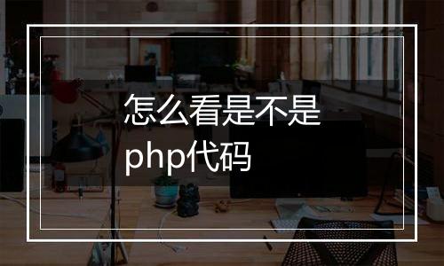 怎么看是不是php代码