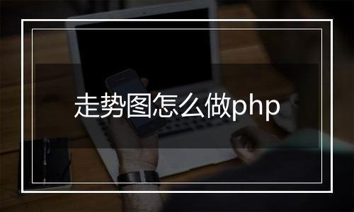 走势图怎么做php