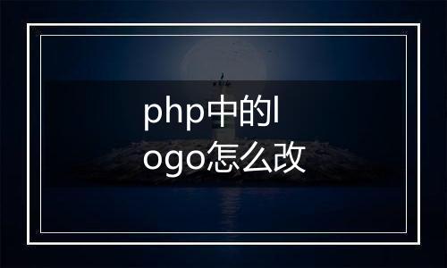 php中的logo怎么改