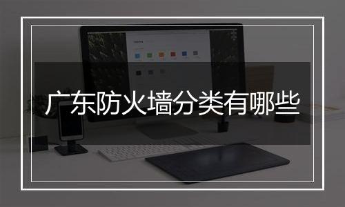 广东防火墙分类有哪些
